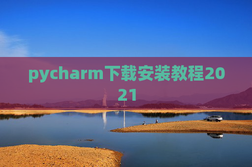 pycharm下载安装教程2021