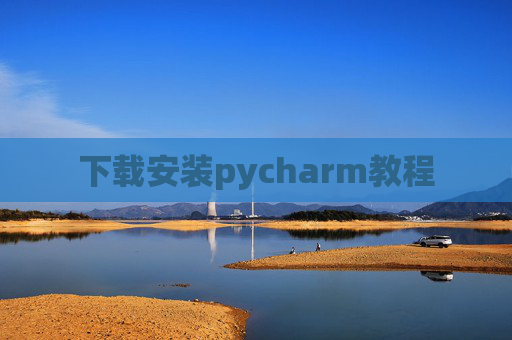 下载安装pycharm教程